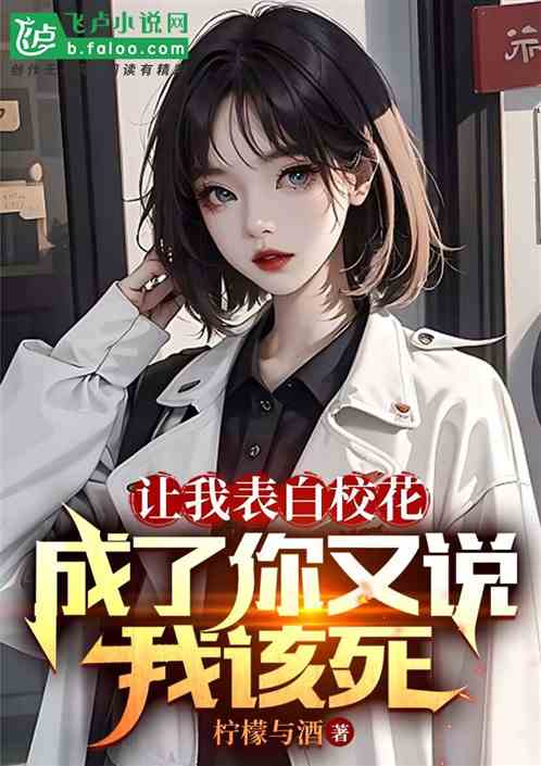 被校花表白的我只想活下去笔趣阁 被校花撞飞后我苟成了世界首富短剧大结局完整版 --第1张