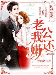 闪婚蜜爱总裁老公宠上天百度云资源--第1张