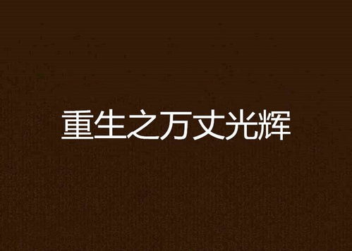 重生之万丈光芒短剧大结局完整版 重生之万丈光芒小说 --第1张