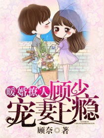 顾少宠妻大结局完整版在线观看，顾少宠妻上瘾--第1张