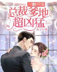 总裁爹地的一胎三宝，超凶猛大结局完整版--第1张