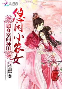 神医农女买个相公来种田百度百科资源百度云网盘链接分享--第1张