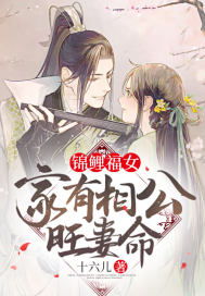 锦鲤命，命中注定嫁给你，大结局完整版--第1张