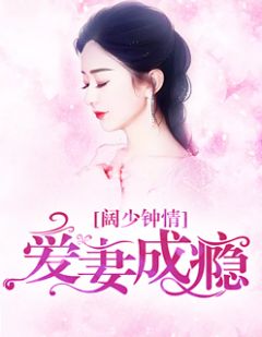 娇妻难囚短剧大结局完整版免费观看 娇妻难囚短剧大结局完整版 --第1张