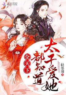 全天下都等我当太子短剧大结局完整版，全天下都知道太子爱她，结局太催泪！--第1张