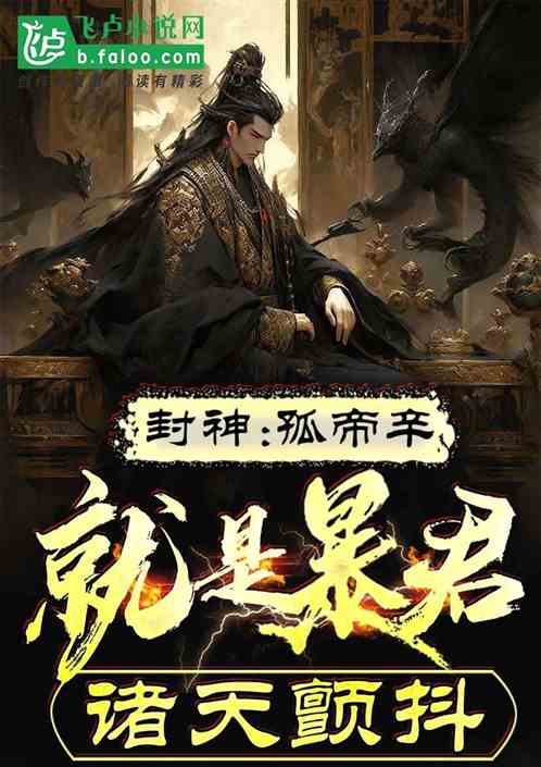 封神之暴君笔趣阁大结局完整版，封神之我的暴君男友--第1张