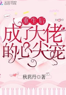 重生后我成了大佬的心尖宠，逆袭人生，撩人成瘾--第1张