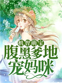 超级萌宝之吉星高照，萌宝爹地超给力大结局免费阅读--第1张