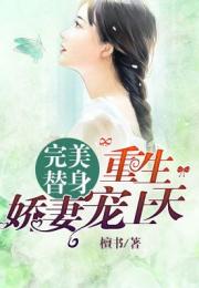 替嫁娇妻宠上天长篇短剧大结局完整版 替嫁娇妻宠上天长篇短剧大结局完整版 --第1张