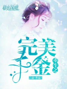 重生千金之孤注一掷，大结局完整版，千金重生后的逆袭之路--第1张