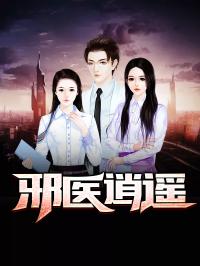 逍遥医皇大结局，医道权臣--第1张