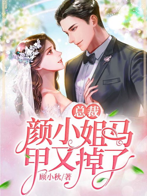 总裁夫人你马甲掉了，大结局完整版--第1张