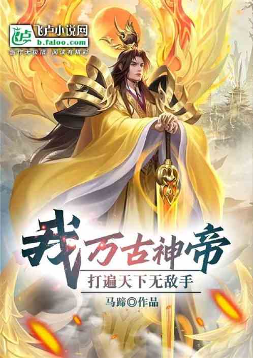 万古神帝短剧大结局完整版免费观看 万古神帝短剧大结局完整版 --第1张