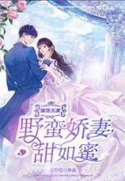 替嫁婚宠娇妻甜又撩小说免费阅读 替嫁娇妻深深爱 --第1张