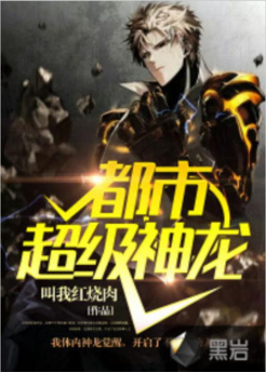 都市隐龙，绝世神龙都市大结局完整版章节列表--第1张