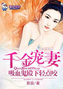 复婚成宠，千金前妻，轻点虐百度云资源大结局完整版在线观看--第1张