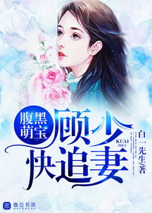 萌宝助攻总裁爹地宠似火 小说 萌宝助攻笨蛋老爸快追妻短剧大结局完整版 --第1张