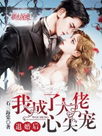 退婚后我成了权臣心尖宠全文免费阅读 退婚后成了偏执苍爷的心尖宠短剧大结局完整版 --第1张