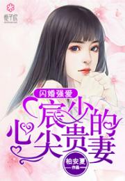 闪婚后傅少把她捧心尖大结局完整版--第1张