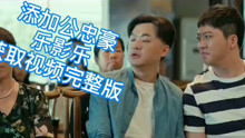阎王让我当首富短剧大结局百度云资源--第1张