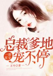 一胎两宝总裁爹地请签收短剧大结局完整版 一胎两宝总裁爹地宠不停免费阅读 --第1张