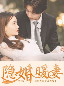 隐婚甜妻，财阀老公太会撩！大结局完整版--第1张