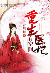 重生医妃嫁给王爷死对头短剧大结局完整版 重生成医妃嫁给王爷的小说 --第1张
