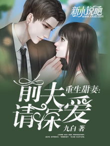 重生之前夫再爱我一次，小说大结局完整版--第1张