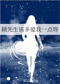 顾先生请爱我，顾先生请你先告白完整版结局--第1张