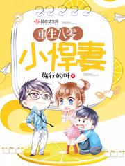 八零之神医小辣妻大结局完整版--第1张