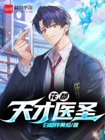 花都医圣大结局完整版，医圣之巅！--第1张