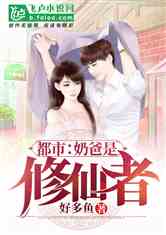 妖孽奶爸在都市小说免费阅读，妖孽奶爸在都市短剧大结局--第1张