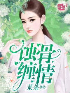 爱在蚀骨缠情时短剧大结局资讯在线 爱在蚀骨缠情时短剧大结局资讯 --第1张