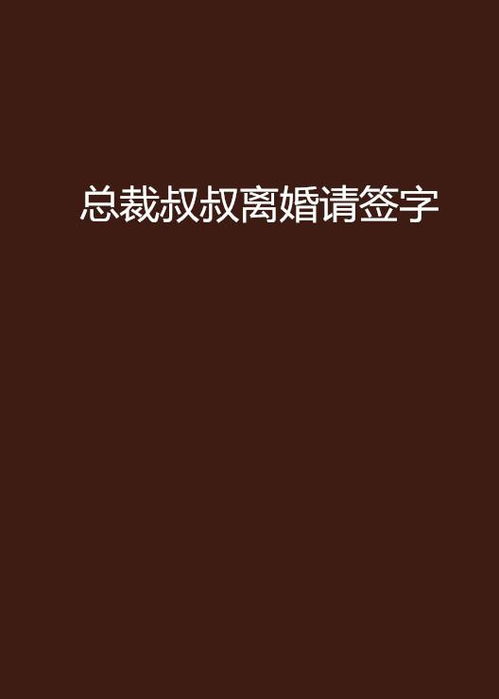 陆总离婚请签字短剧大结局资讯 陆总裁离婚请签字完结篇 --第1张
