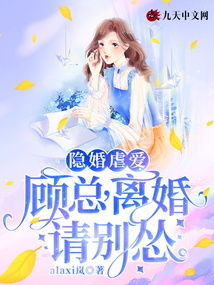 顾总离婚后请自重短剧大结局资讯 免费阅读顾总离婚请签字 --第1张