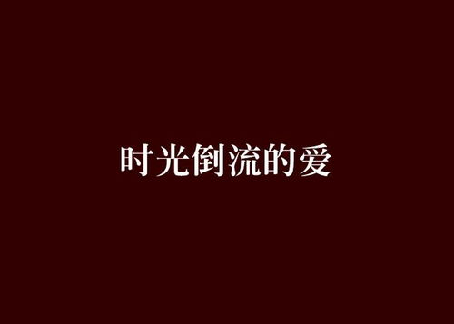 我能让时间倒流短剧大结局，揭秘时间倒流的神秘力量！--第1张