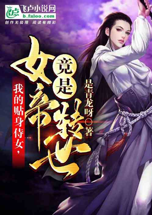 女帝替身，假太监逆袭成帝大结局报道--第1张