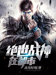 绝世战神归乡记，乡村大结局--第1张