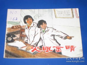 火眼金睛 原著 火眼金睛短剧大结局资讯，揭秘真相，结局让人意想不到！ --第1张