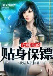 女明星的贴身保镖大结局预告--第1张
