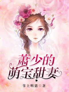 萌宝助攻嫁给前男友小叔短剧大结局资讯，萌宝助攻与前男友小叔的甜蜜爱情故事--第1张
