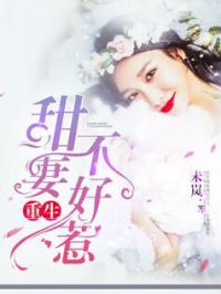 《甜妻不好惹》 甜妻不好惹霸总请接招短剧大结局资讯 --第1张