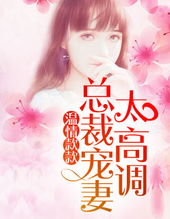 顾总宠妻超高调短剧大结局资讯 顾总宠妻指南小说全文阅读 --第1张