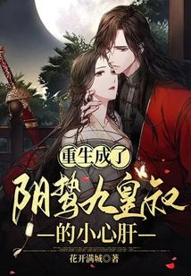 3、《重生后我成了皇叔的掌心宠》 重生后我成了皇叔的心尖宠短剧大结局资讯 --第1张