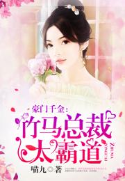 豪门千金逆袭，总裁老公，请领证！大结局--第1张