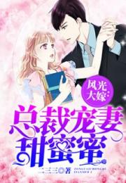 风光大嫁，总裁宠妻甜蜜蜜短剧大结局--第1张