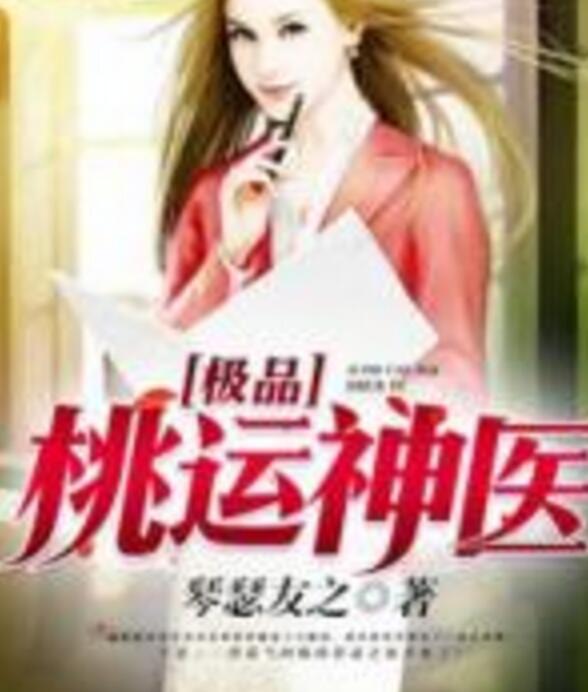 极品逍遥医婿短剧大结局，医术高手成神，抱得美人归！--第1张
