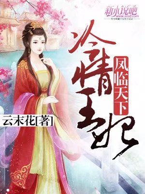 田熙雯短剧大结局，医妃倾天下第一 医倾天下一品王妃要休夫--第1张