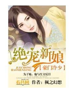 夺走了冰冷七爷的初吻!绝宠 七爷的冰冷寒妻短剧大结局资讯 --第1张