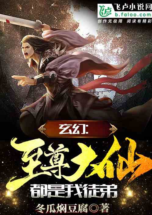 玄门至尊短剧大结局，揭秘最终战，玄门至尊成仙归来！--第1张